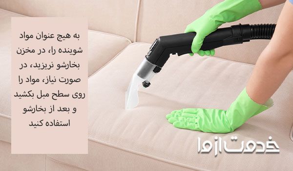 برای تميز كردن مبل، مواد شوینده را در مخزن بخارشو نریزید