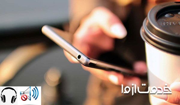 قطع شدن صدای مکالمه گوشی - ضعیف بودن صدا در هنگام مکالمه 