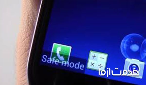 مشکل نرم افزاری صدای گوشی - گوشی را روی حالت safe mode قرار دهید.