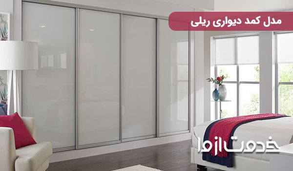 مدل کمد دیواری ریلی