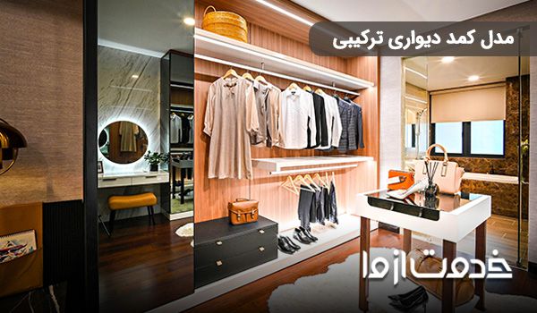 مدل کمد دیواری شیک و جادار