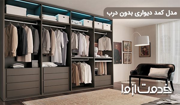 مدل کمد دیواری بدون درب