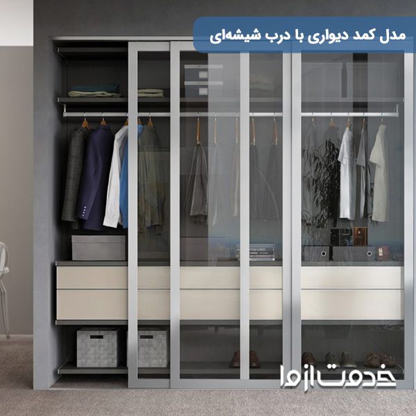 مدل کمد دیواری جدید با در شیشه ای