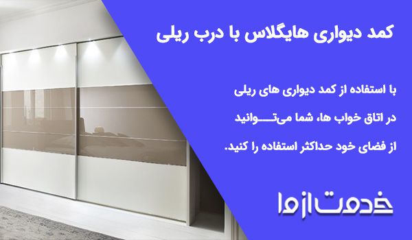 کمد دیواری هایگلاس با درب ریلی