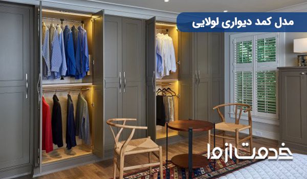 کمد دیواری با درب لولایی