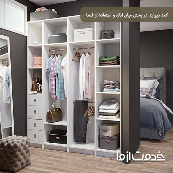 مدل کمد دیواری وسط اتاق