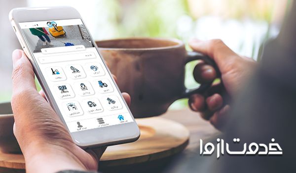 اپلیکیشن درخواست خدمات