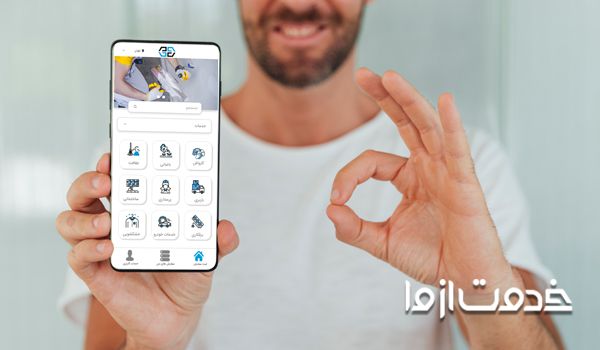 اپلیکیشن خدمات منزل