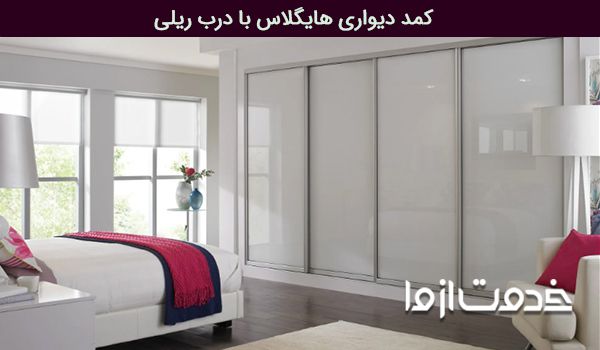 انواع کمد دیواری ریلی