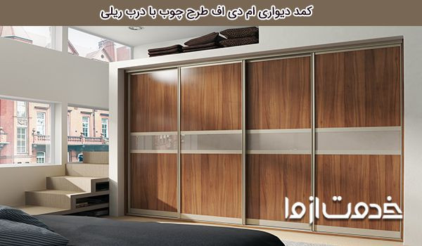 انواع کمددیواری ریلی