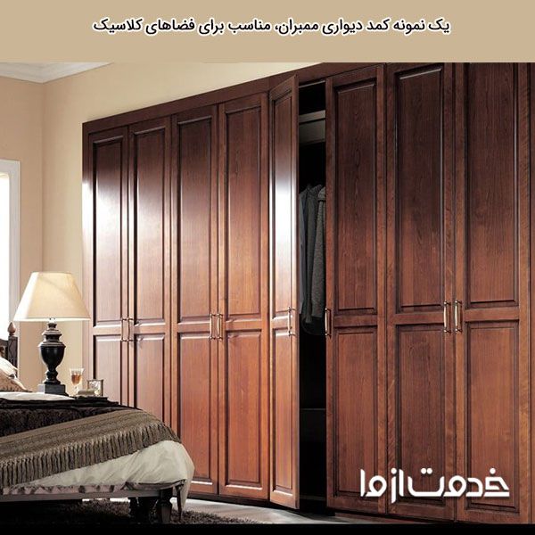 کمد دیواری ممبران