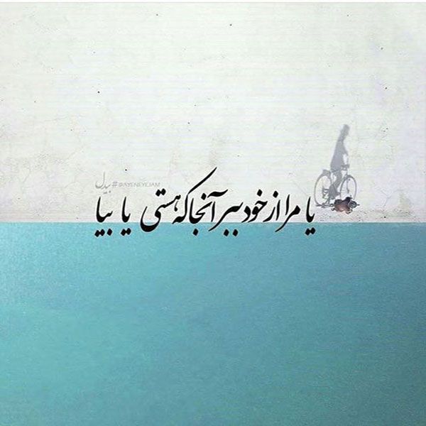 عکس نوشته پروفایل شعر برای دانلود