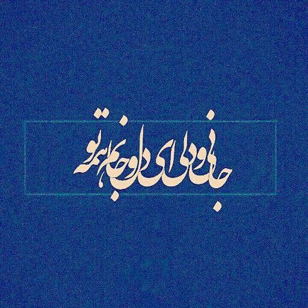 عکس نوشته احساسی برای پروفایل