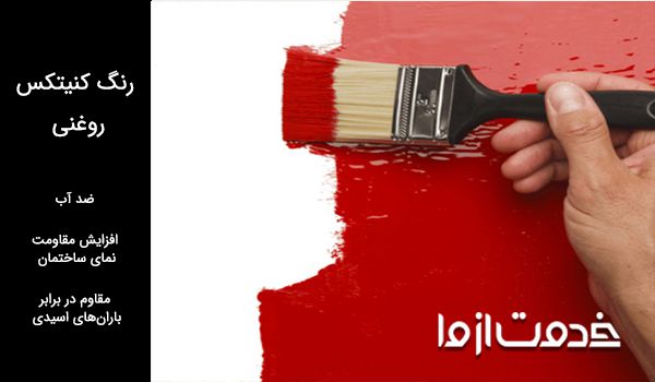 رنگ کنیتکس روغنی