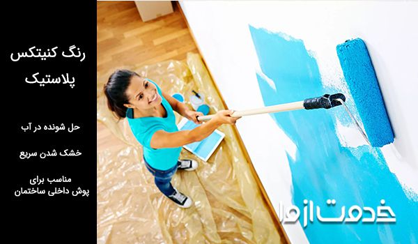 رنگ کنتکس پلاستیک