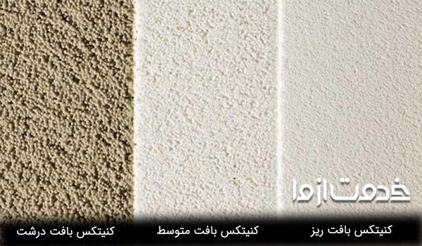 انواع بافت رنگ کنیتکس