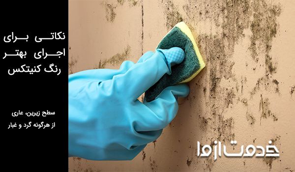 نکات قبل از اجرای کنیتکس