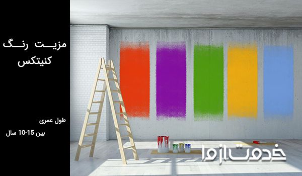 مزیت رنگ کنیتکس چیست