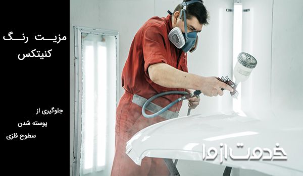 رنگ کنیتکس روی سطوح فلزی