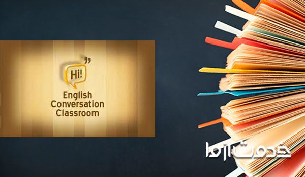 آمو.زش زبان انگلیسی مکالمه - یادگیری زبان انگلیسی بصورت مکالمه 
