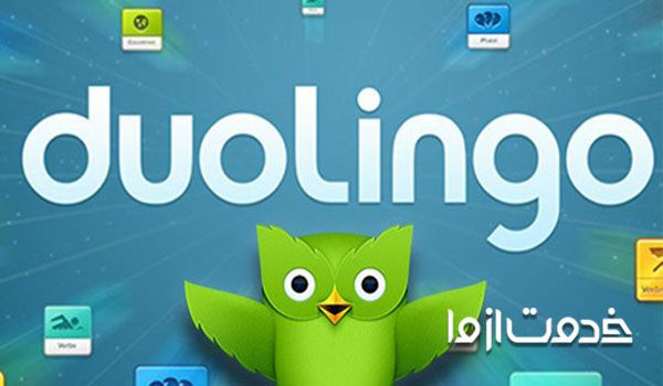 نرم افزار دولینگو Duolingo برای یادگیری زبان انگلیسی