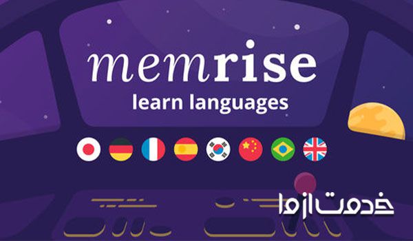 نرم افزار ممرایز memrise برای یادگیری زبان انگلیسی