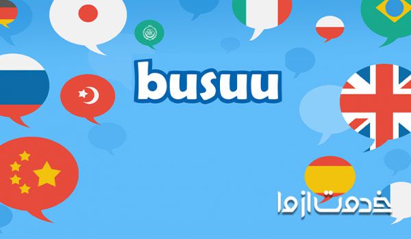 نرم افزار بوسو Busuu برای یادگیری زبان انگلیسی