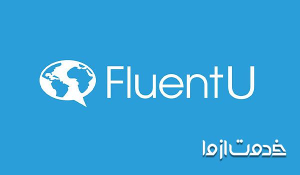 نرم افزار فلونت یو fluentU برای یادگیری زبان انگلیسی
