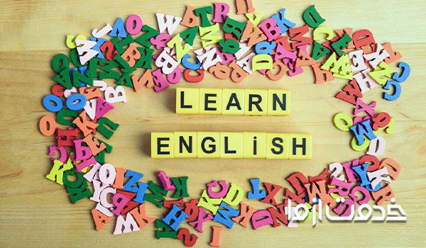 یادگیری زبان انگلیسی در کوتاهترین زمان 