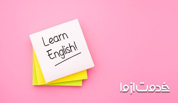 یادگیری زبان انگلیسی افراد مبتدی