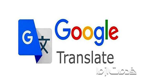 مترجم گوگل - دیکشنری آنلاین فارسی به انگلیسی