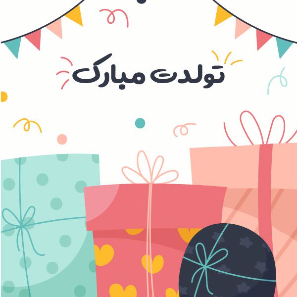 تولدت مبارک