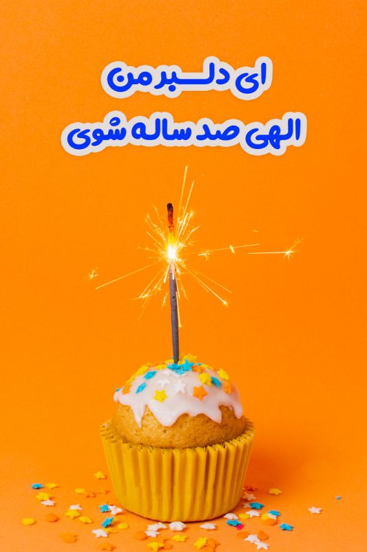 متن تولدت مبارک بهترینم