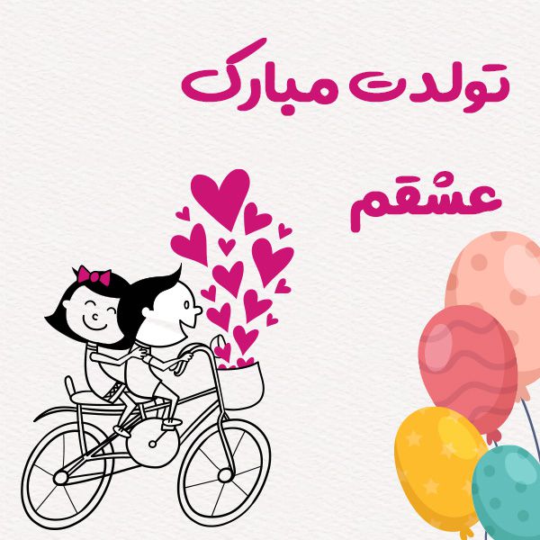 تولدت مبارک عزیزم