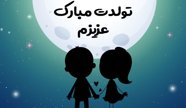 زادروزت مبارک