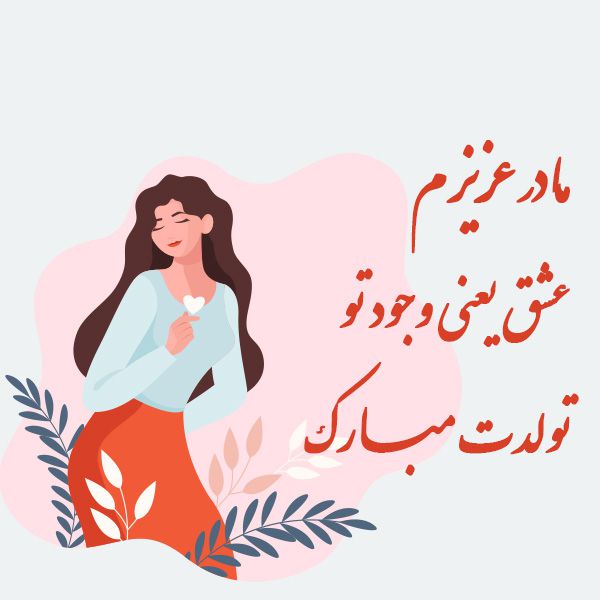 عزیزم تولدت مبارک مادر