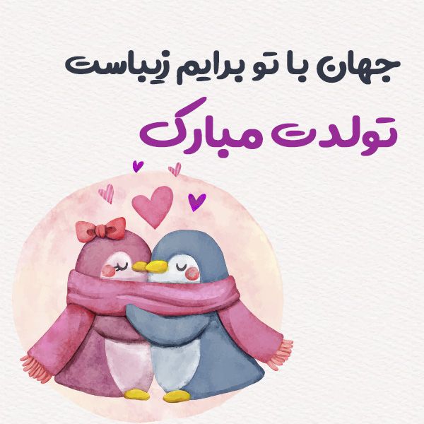 تولدت مبارک زندگیم