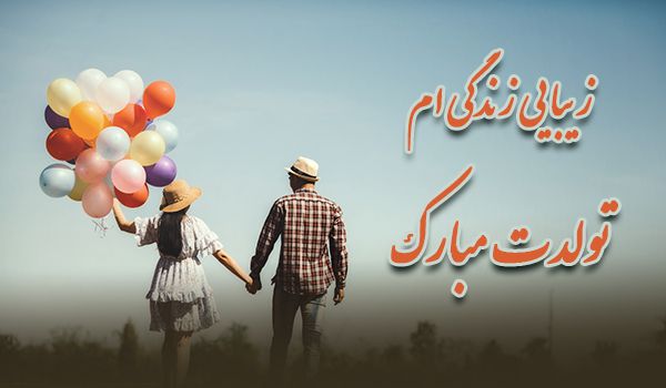 تولدت مبارک عزیزم دلم