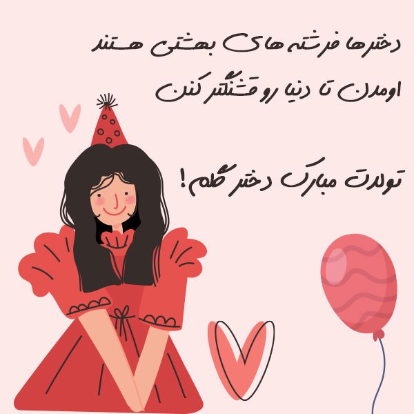 تولدت مبارک دخترم