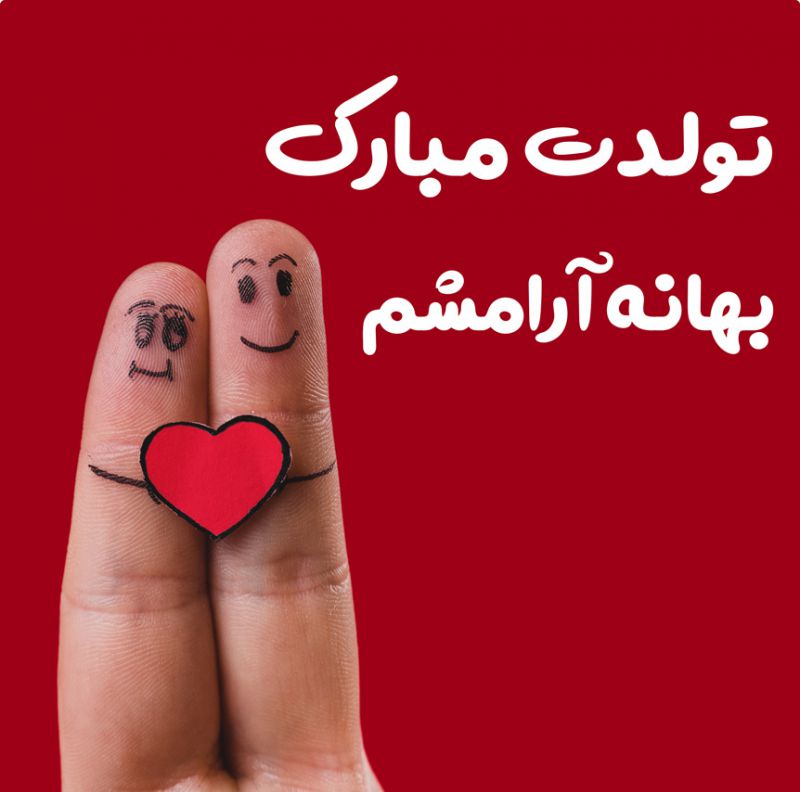 تولدت مبارک عزیزم