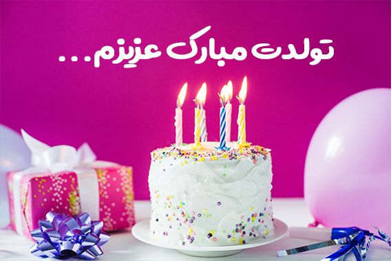 تولدت مبارک عزیزم