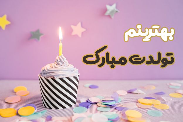 متن تولدت مبارک بهترینم