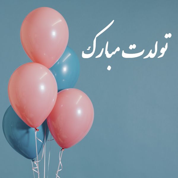 تولدت مبارک