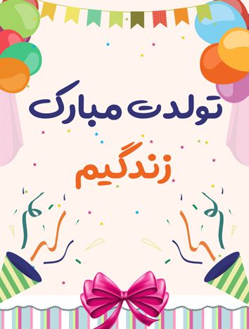 تولدت مبارک زندگیم