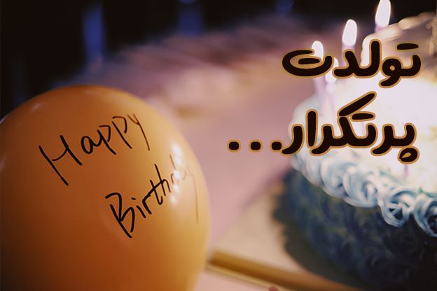 تولدت پرتکرار