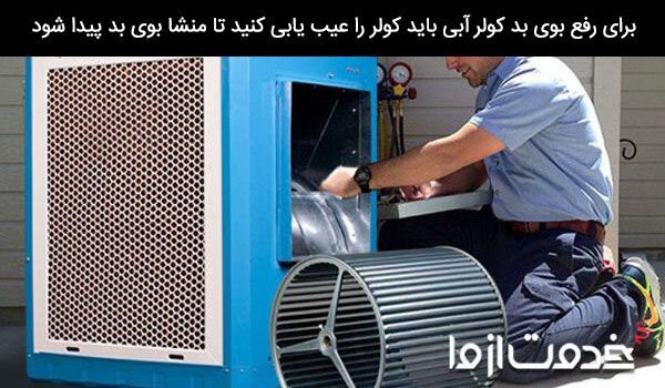 رفع بوی بد کولر آبی
