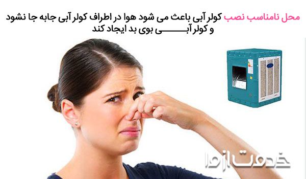 چرا کولر آبی بوی ماهی میدهد