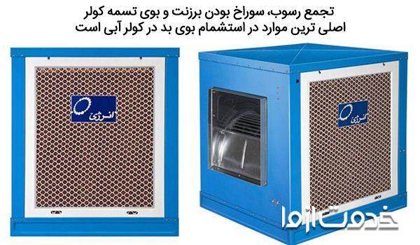 دلایل بوی بد کولر آبی