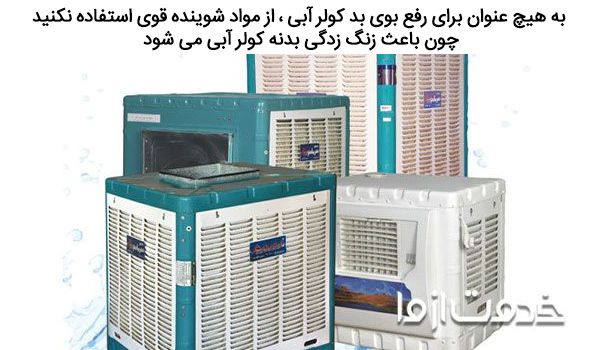 علت بو دادن کولر آبی چیست