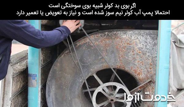 علت بو دادن کولر آبی